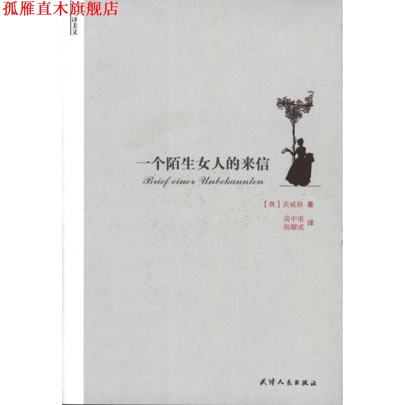 【正版书】 译美文—一个陌生女人的来信 (奥)茨威格,高中甫,韩耀成 天津人民出版社