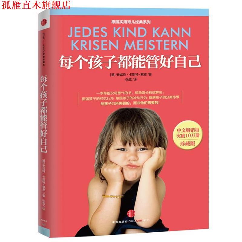 【正版书】 每个孩子都能管好自己 安妮特•卡斯特-察恩 著,张蕊 译 中信出版社