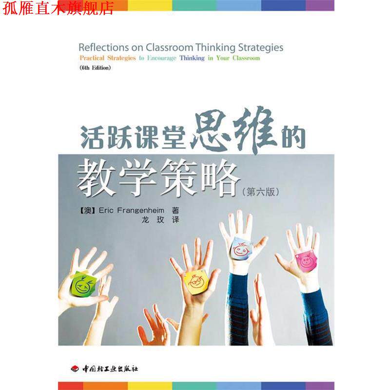 【正版书】 活跃课堂思维的教学策略 【澳】Eric Frangenheim 著 龙玫 译 中国轻工业出版社