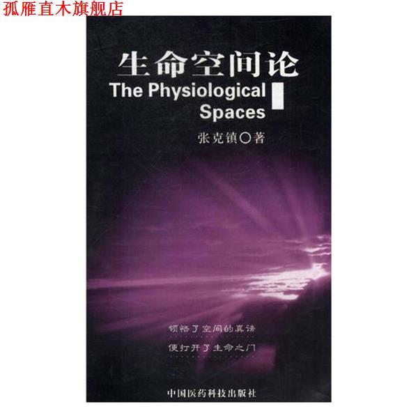 【正版书】 生命空间论 张克镇 著 中国医药科技出版社