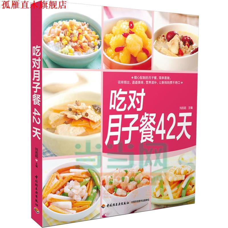 【正版书】 吃对月子餐42天 刘志茹 中国轻工业出版社