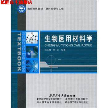 【正版书】 生物医用材料学 郑玉峰,李莉 著 西北工业大学出版社,北京航空航天大学出版社,北京理工大学出版社,哈尔滨工业大学