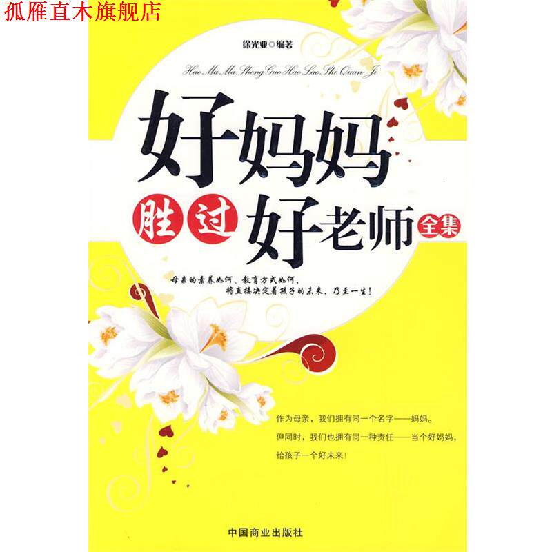 【正版书】 好妈妈胜过好老师全集 徐光亚 编著 中国商业出版社
