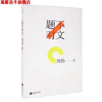 【正版书】 题不对文 刘勃 江苏凤凰文艺出版社