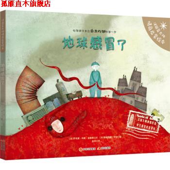 【正版书】 地球感冒了 [法] 罗克珊.玛丽.加里耶 著 中国出版集团,现代出版社