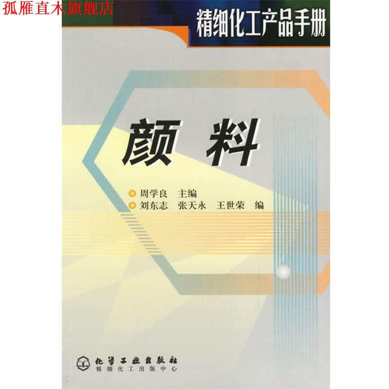 【正版书】 颜料 刘东志,张天永,王世荣 编 化学工业出版社