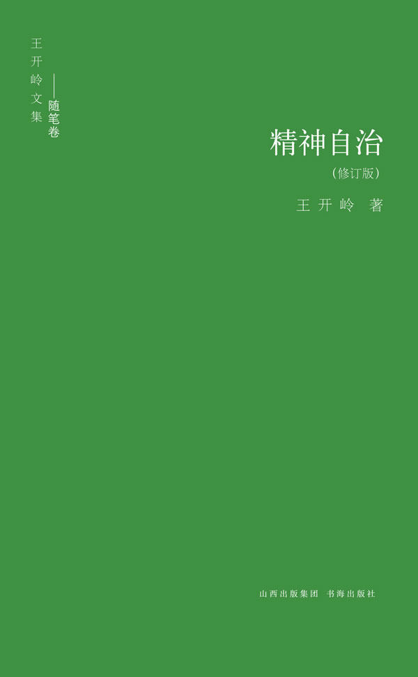 【正版】精神自治(修订版) 王开岭