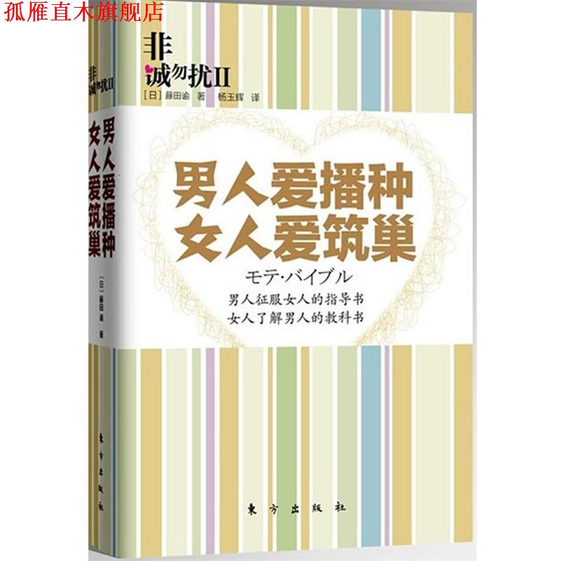 【正版书】 非诚勿扰2:男人爱播种 女人爱筑巢 (日)藤田谕 著,杨玉辉 译 东方出版社