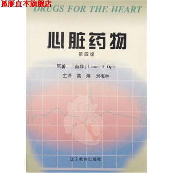 【正版书】 心脏药物 奥佩（Opie）,高炜,刘梅林 辽宁教育出版社
