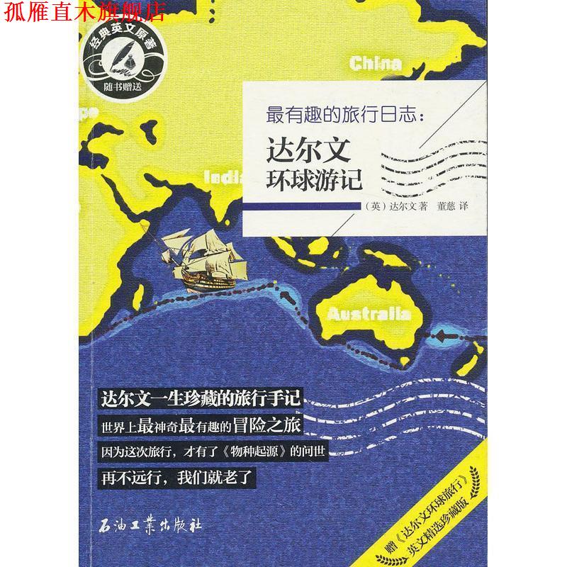 【正版书】 有趣的旅行日志:达尔文环球游记 (英)达尔文 石油工业出版社