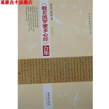【正版书】 历代名家书般若波罗蜜多心经合集 陈永刚 安徽美术出版社