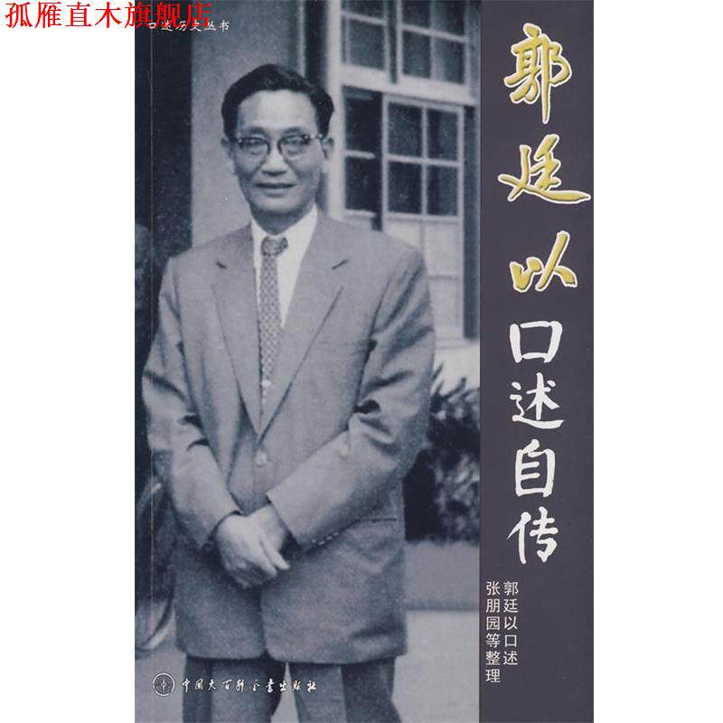 【正版书】 郭廷以口述自传 郭迁以 著 中国大百科全书出版社