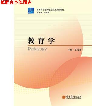 【正版书】 高等院校教师专业发展系列教材:教育学 苏春景,毕宪顺 编 高等教育出版社