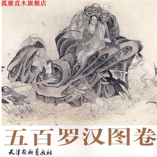【正版书】 五百罗汉图卷 (明)吴彬 绘,喻建十 编 天津杨柳青画社