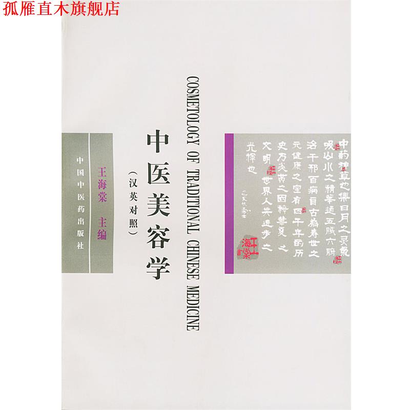 【正版书】 中医美容学 王海棠 主编,李永安 主译 中国中医药出版社