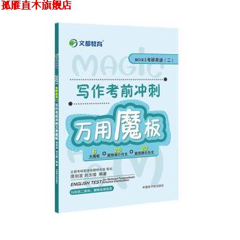 【正版书】 考研英语 2021考研英语二写作考前冲刺万用魔板 谭剑波,刘玉楼 中国原子能出版社