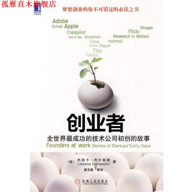 【正版书】 创业者:全世界成功的技术公司初创的故事 (美)利文斯顿　著 机械工业出版社