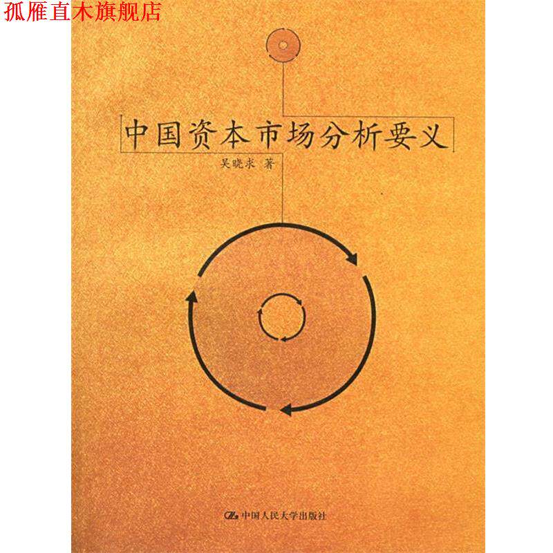 【正版书】 中国资本市场分析要义 吴晓求 中国人民大学出版社
