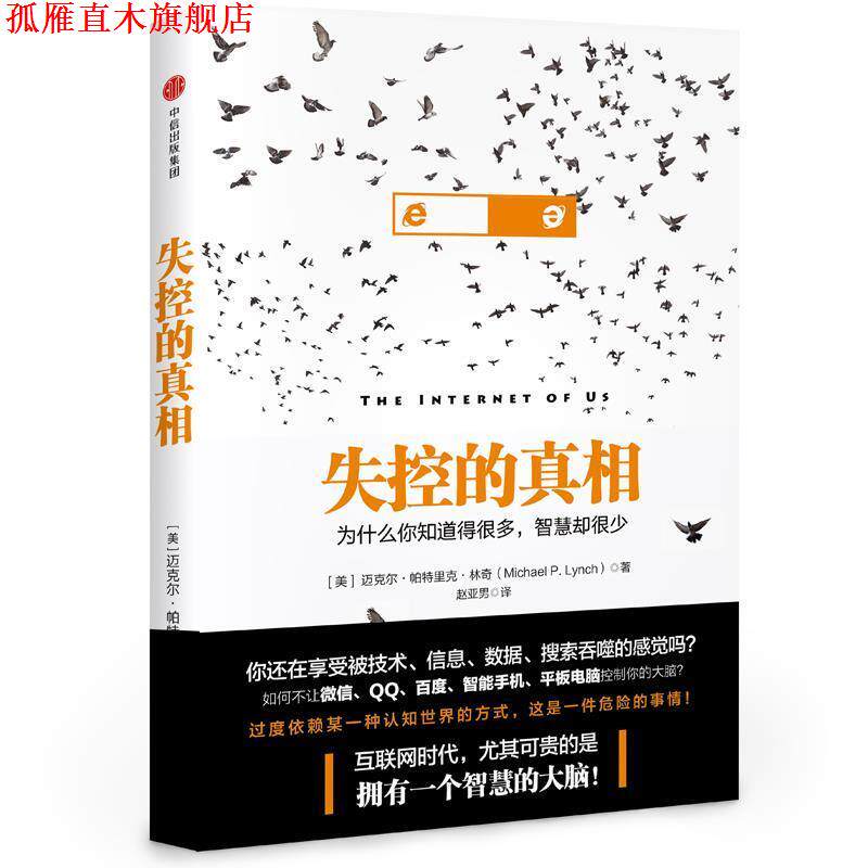 【正版书】 失控的真相:为什么你知道得很多，智慧却很少 迈克尔·帕特里克·林奇(Michael Patrick Lynch) 著,赵亚男 译 中信出版