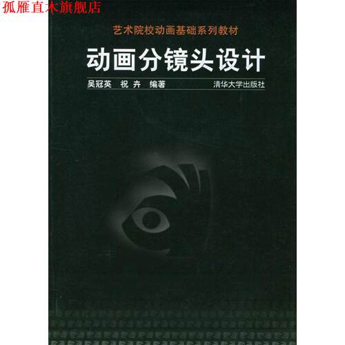 【正版书】 动画分镜头设计 吴冠英,祝卉 编著 清华大学出版社