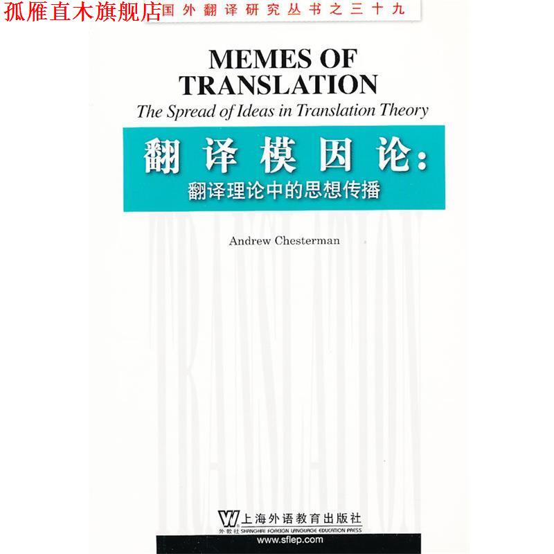 【正版书】 国外翻译研究丛书:翻译模因论:翻译理论中的思想传播 (英)切斯特曼 著 上海外语教育出版社