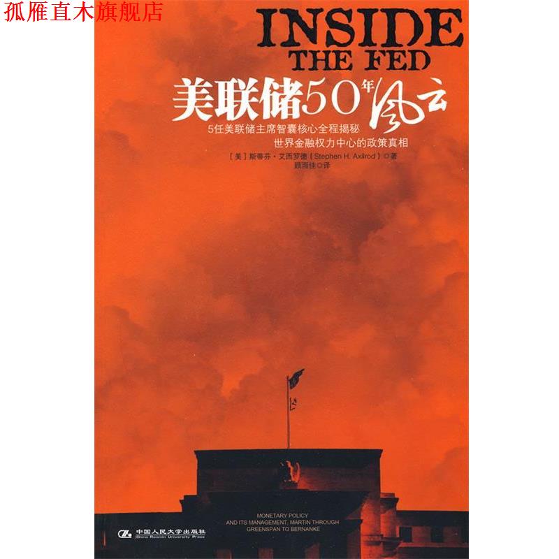【正版书】 美联储50年风云 艾西罗德,顾雨佳 (美)艾西罗德 著,顾雨佳 译 中国人民大学出版社