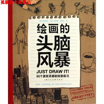 【正版书】 绘画的头脑风暴:65个激发灵感的创意练习 [英] 皮亚塞纳·山姆,[英] ·贝弗利 著,赵熙 译 上海人民美术出版社