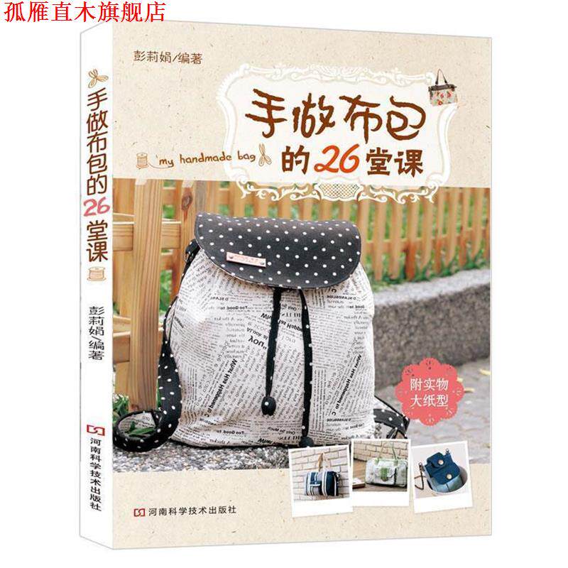 【正版书】 手做布包的26堂课 彭莉娟 河南科学技术出版社
