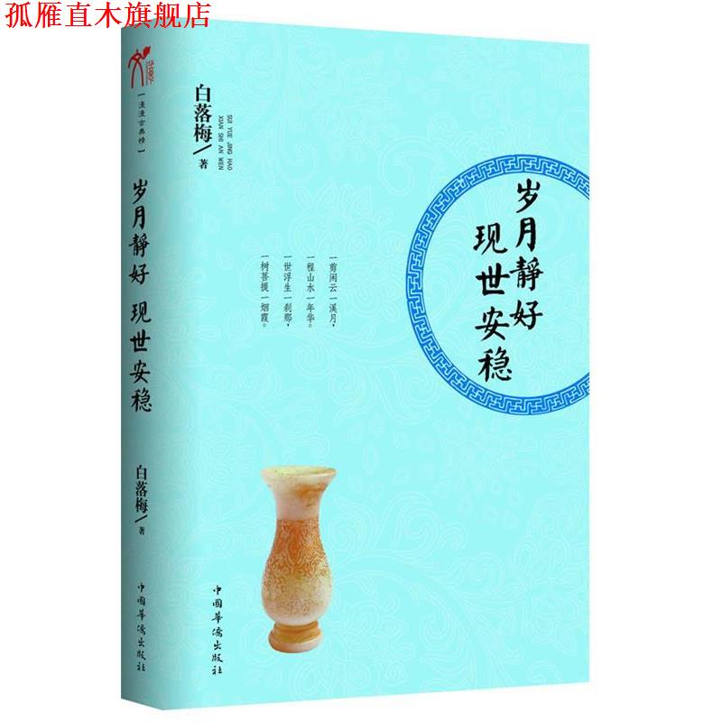 【正版书】 岁月静好 现世安稳 白落梅 著 中国华侨出版社