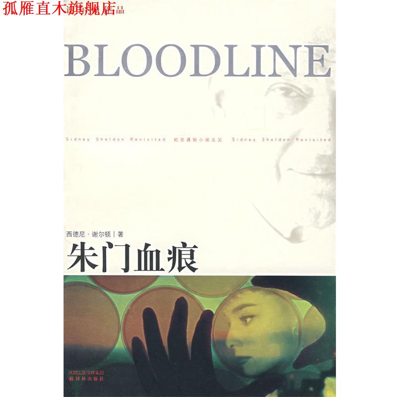 【正版书】 朱门血痕 （美）谢尔顿　著,金戈　译 译林出版社