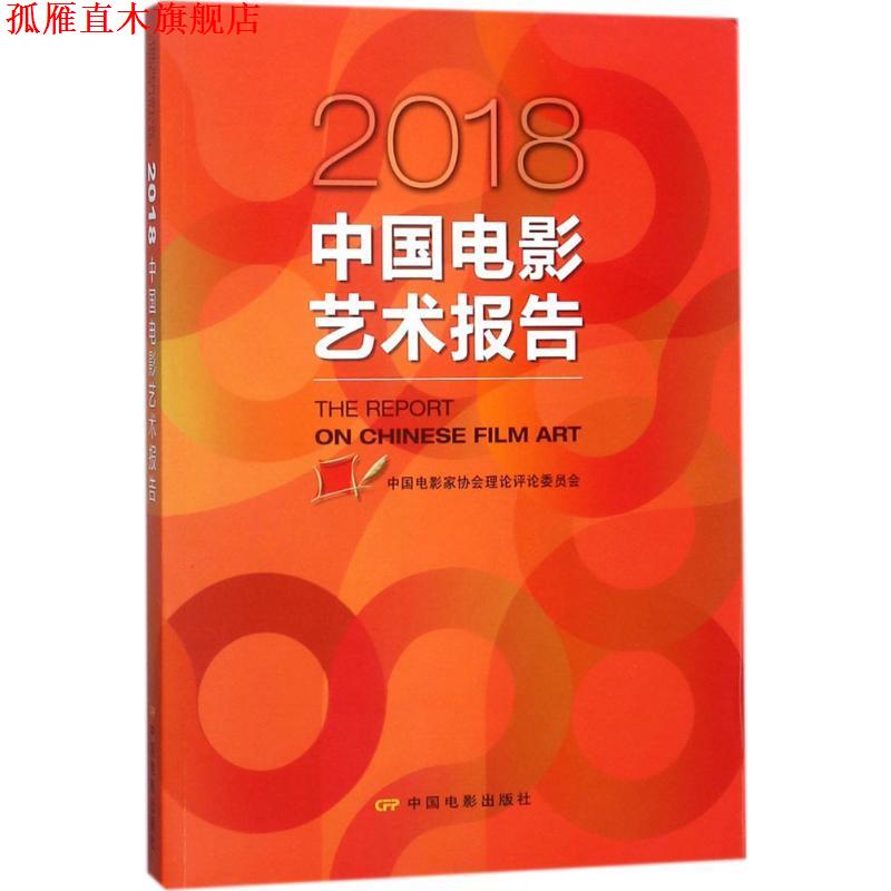 【正版书】 2018中国电影艺术报告 中国电影家协会理论评论委员会 编 中国电影出版社