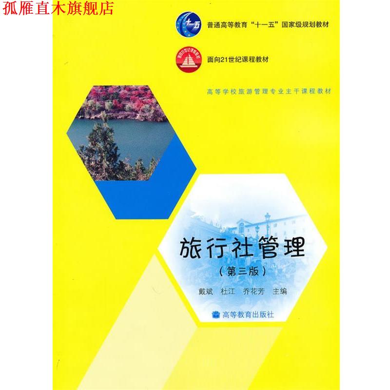 【正版书】 高等学校旅游管理专业课程教材:旅行社管理 戴斌 等 编 高等教育出版社