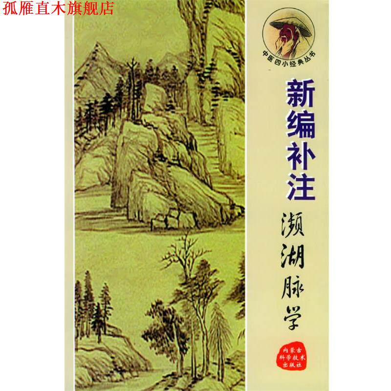 【正版书】 新编补注濒湖脉学—中医四小经典丛书 (明)李明珍原 著 内蒙古科学技术出版社