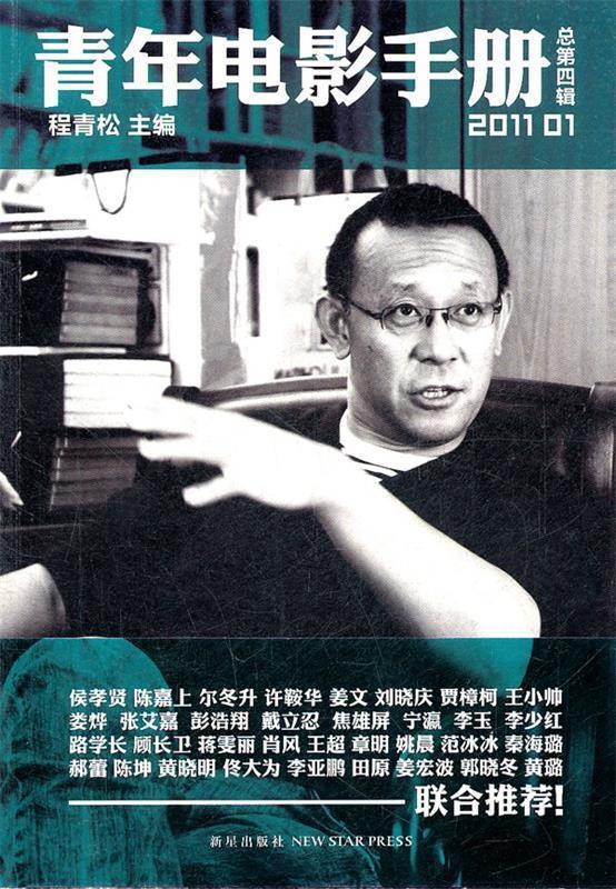 【正版书】 青年电影手册 程青松 主编 新星出版社