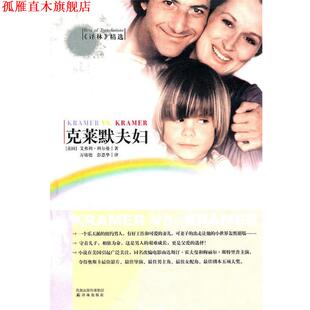 【正版书】 克莱默夫妇 (美)科尔曼 著,万培德,彭恩华 译 译林出版社