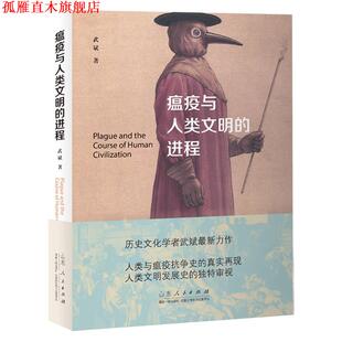 【正版书】 瘟疫与人类文明的进程 武斌 山东人民出版社