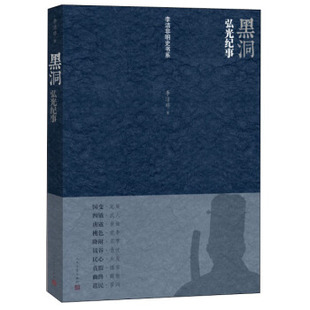 【正版】黑洞 弘光纪事书后下角有严重磨损看图) 李洁非