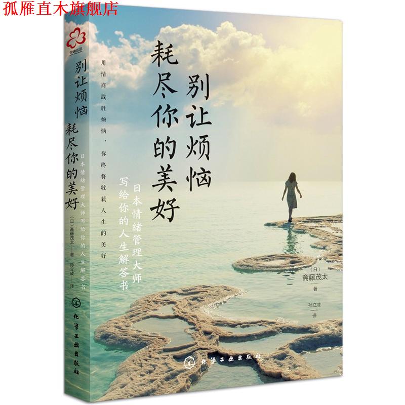 【正版书】 别让烦恼耗尽你的美好 (日)斋藤茂太 化学工业出版社