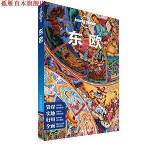【正版书】 东欧-LP孤独星球Lonely Planet旅行指南 澳大利亚Lonely,Planet公司 著 中国地图出版社