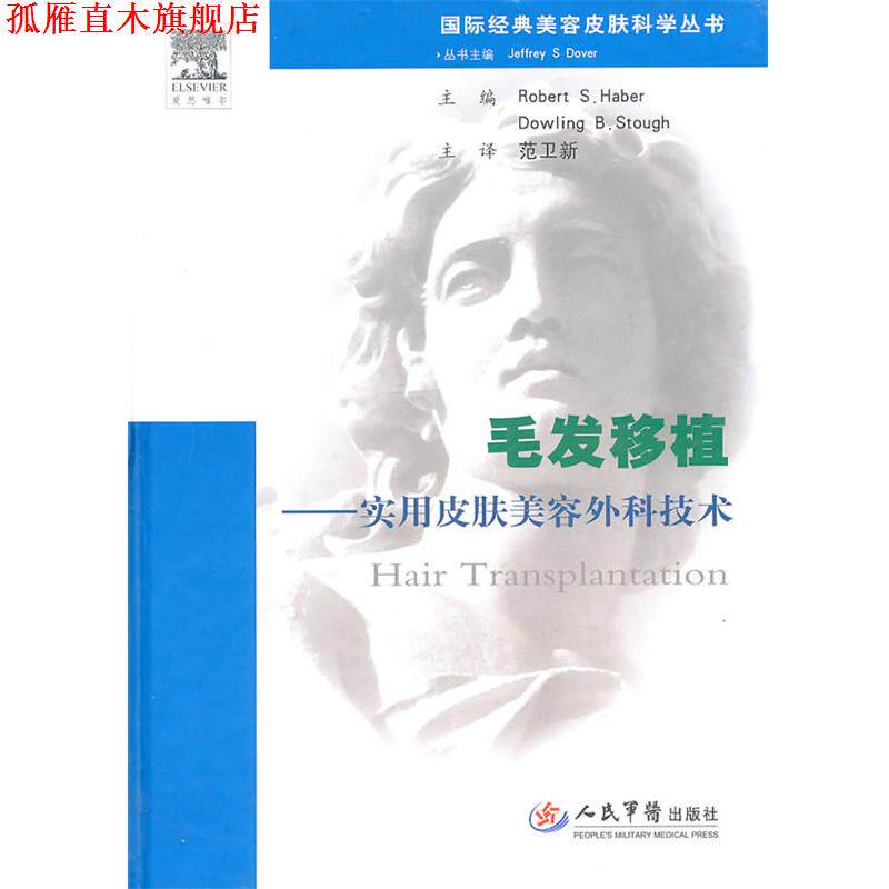 【正版书】 毛发移植-使用皮肤美容外科技术 (美)哈伯,(美)斯托 主编,范卫新 主绎 人民军医出版社
