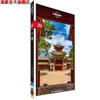 【正版书】 IN·大理-LP孤独星球Lonely Planet旅行指南 爱尔兰Lonely,Planet公司 中国地图出版社