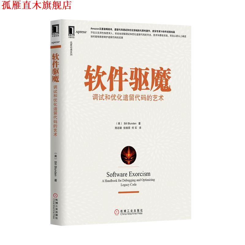 【正版书】 软件驱魔:调试和优化遗留代码的艺术 (美)布伦登 机械工业出版社