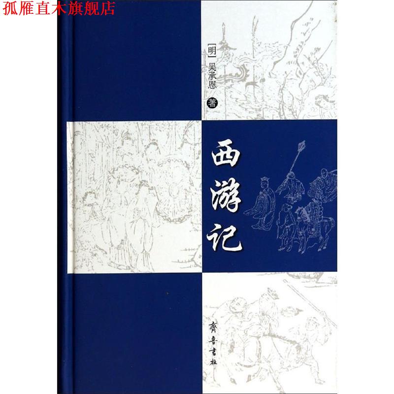【正版书】 西游记 (明)吴承恩 著作 齐鲁书社