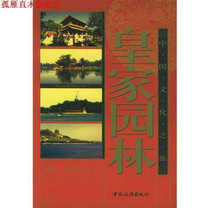 【正版书】 皇家园林 谢燕,王其钧 著 中国旅游出版社