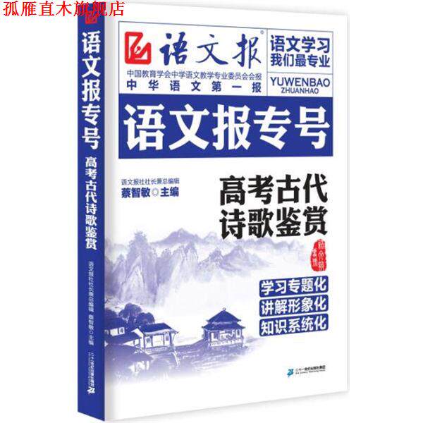 【正版书】 高考古代诗歌鉴赏-语文报专号 蔡智敏 二十一世纪出版社