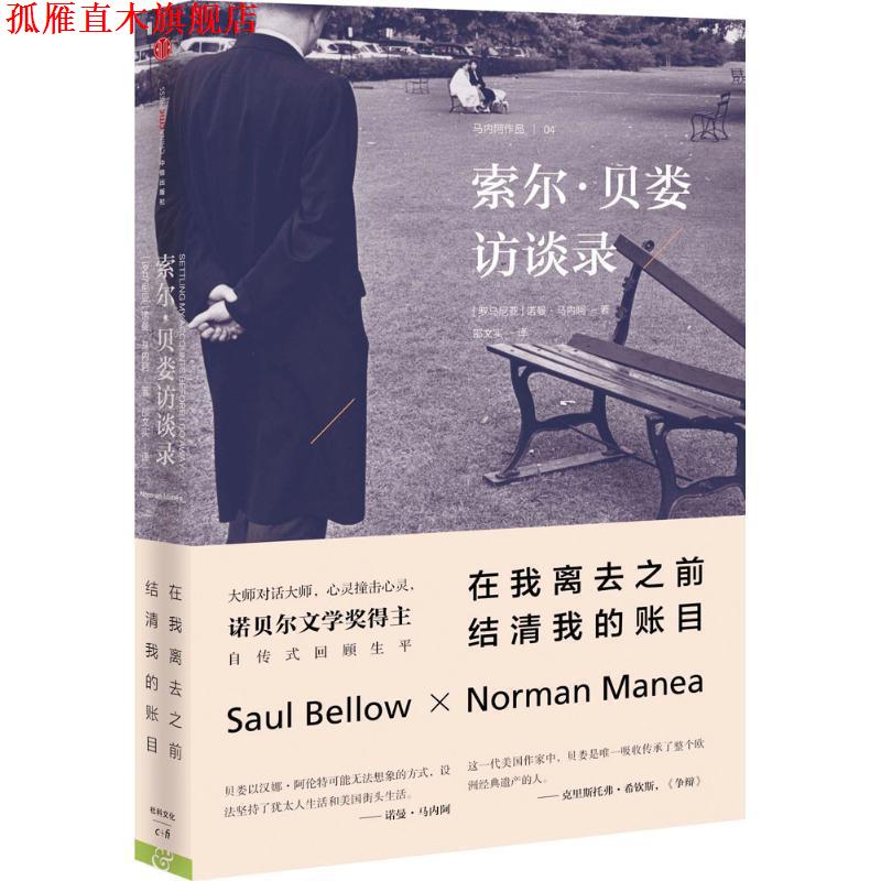 【正版书】 索尔·贝娄访谈录 (罗)马内阿,邵文实 中信出版社