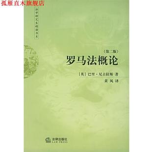译 社 罗马法概论 尼古拉斯 著 英 书 法学精读书系 法律出版 黄风 正版