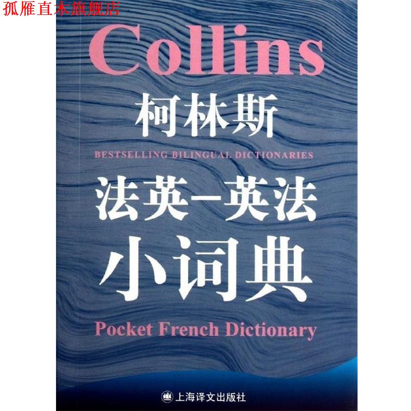 【正版书】 柯林斯法英-英法小词典 （英）格尔·阿米奥特-卡迪　主编 上海译文出版社
