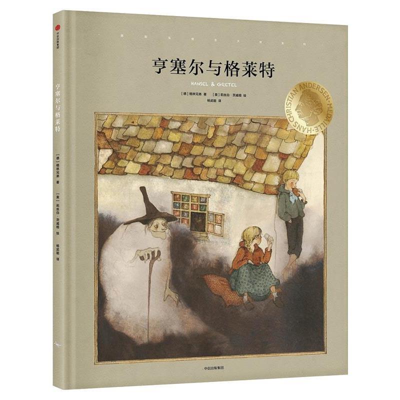【正版书】 国际安徒生大奖系列:亨塞尔与格莱特 (德)格林兄弟 著,(奥)莉丝白·茨威格 绘,杨武能 译 中信出版社
