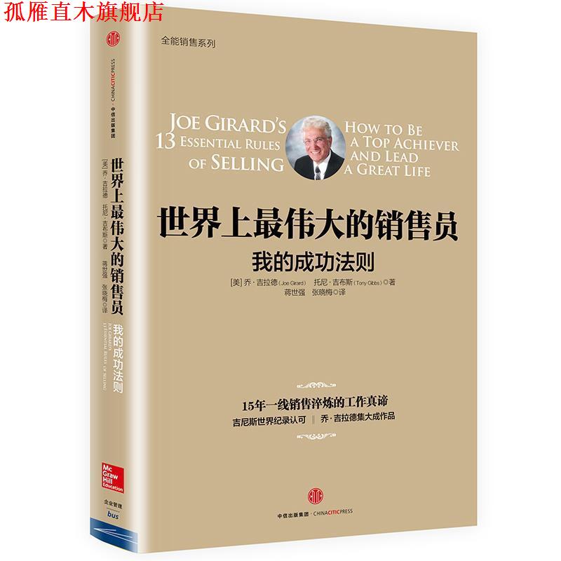 【正版书】 世界上的销售员:我的成功法则 [美]乔吉拉德,托尼吉布斯 著,蒋世强 张晓梅 译 中信出版社